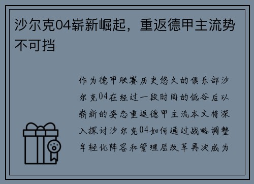 沙尔克04崭新崛起，重返德甲主流势不可挡