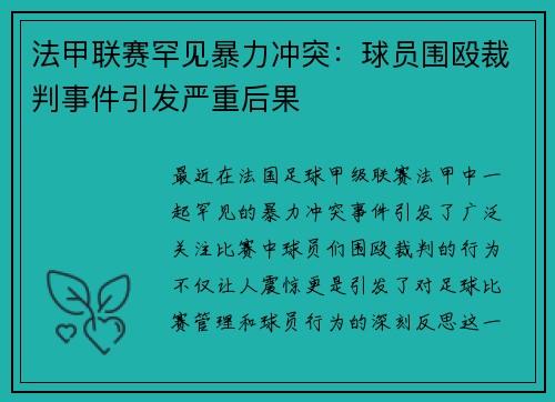 法甲联赛罕见暴力冲突：球员围殴裁判事件引发严重后果