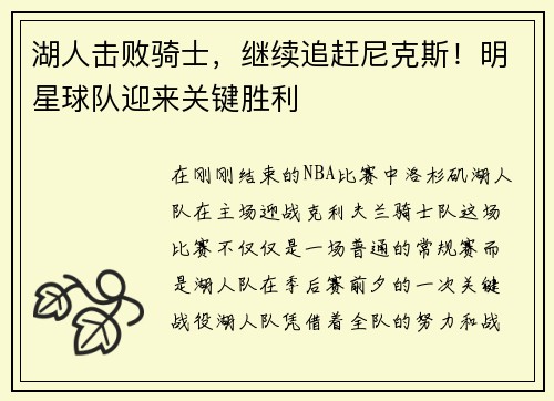 湖人击败骑士，继续追赶尼克斯！明星球队迎来关键胜利