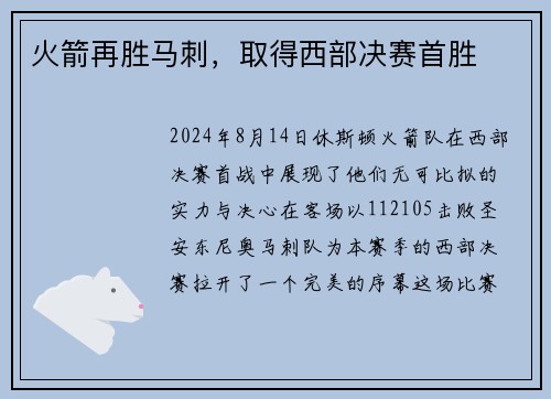 火箭再胜马刺，取得西部决赛首胜