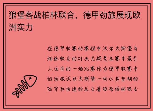 狼堡客战柏林联合，德甲劲旅展现欧洲实力