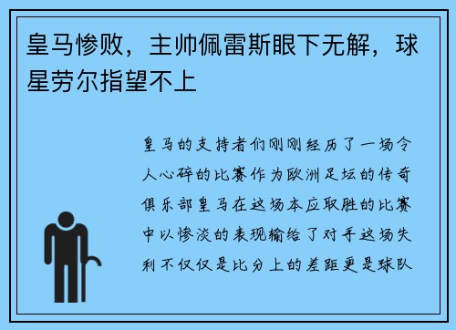 皇马惨败，主帅佩雷斯眼下无解，球星劳尔指望不上