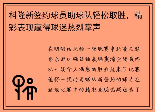 科隆新签约球员助球队轻松取胜，精彩表现赢得球迷热烈掌声