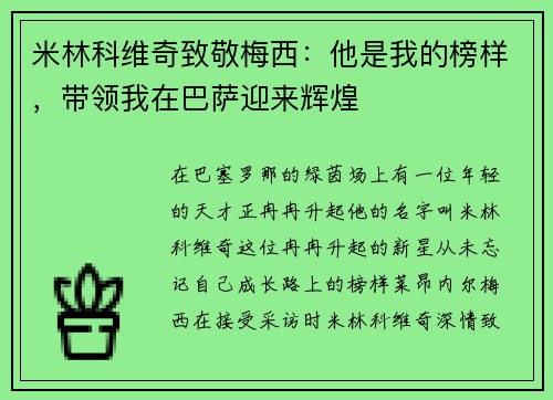 米林科维奇致敬梅西：他是我的榜样，带领我在巴萨迎来辉煌