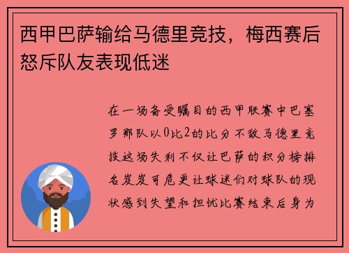 西甲巴萨输给马德里竞技，梅西赛后怒斥队友表现低迷
