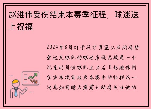 赵继伟受伤结束本赛季征程，球迷送上祝福