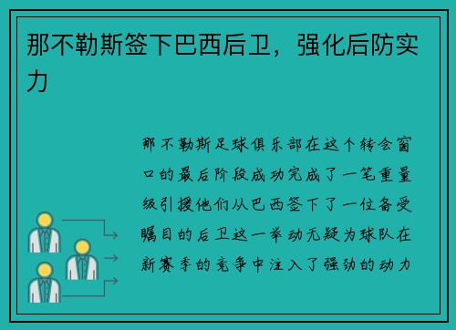 那不勒斯签下巴西后卫，强化后防实力