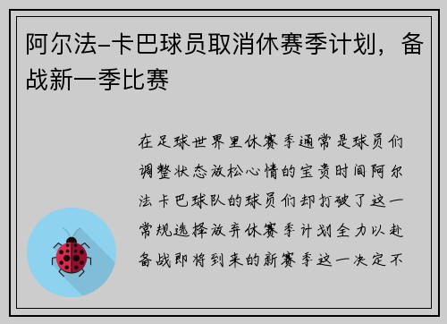 阿尔法-卡巴球员取消休赛季计划，备战新一季比赛