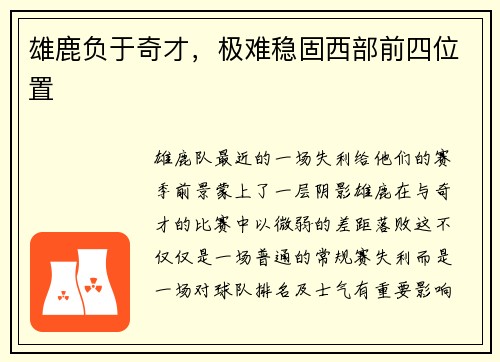 雄鹿负于奇才，极难稳固西部前四位置