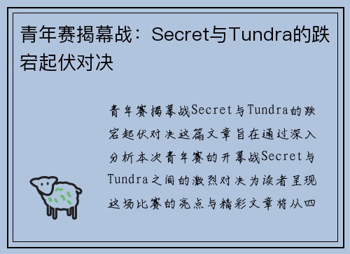 青年赛揭幕战：Secret与Tundra的跌宕起伏对决