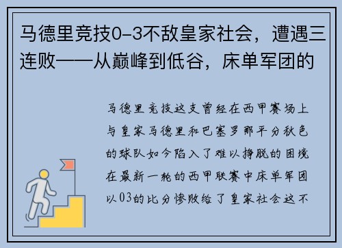 马德里竞技0-3不敌皇家社会，遭遇三连败——从巅峰到低谷，床单军团的困境与出路
