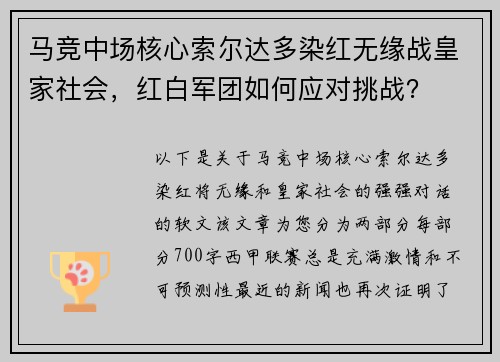 马竞中场核心索尔达多染红无缘战皇家社会，红白军团如何应对挑战？
