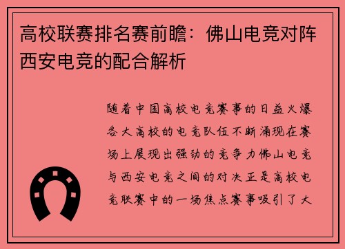高校联赛排名赛前瞻：佛山电竞对阵西安电竞的配合解析