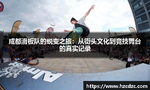 成都滑板队的蜕变之旅：从街头文化到竞技舞台的真实记录