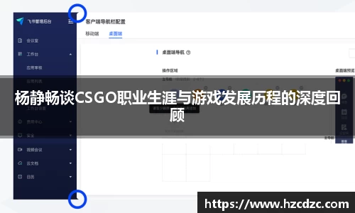 杨静畅谈CSGO职业生涯与游戏发展历程的深度回顾